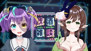 【 #飲酒雑談  】アメさんと飲み飲酒！飲酒！　【#怪音つくり / Vtuber】×【#北山アメ / Vtuber 】