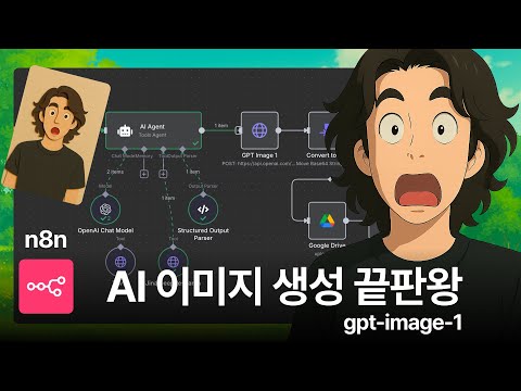 미친 퀄리티의 GPT 이미지 API, 콘텐츠 마케팅을 뒤집어 놓으셨다 (n8n 튜토리얼)