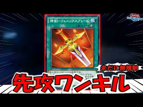 【リンクスは無法地帯】リンクスでは未だに無規制のぶっ壊れ装備魔法を悪用！ 神剣－フェニックスブレード先攻ワンキル【遊戯王デュエルリンクス】【Yu-Gi-Oh! DUEL LINKS FTK】