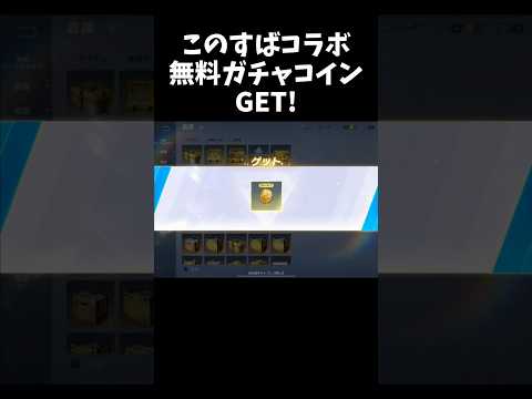 このすばコラボのガチャコインを無料でGET！！【#荒野行動】#shorts #荒野組 #Knives Out #荒野再会祭 #荒野行動純金配布　#荒野このすばコラボ