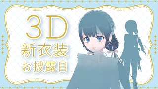 【新衣装】3D衣装新作お披露目雑談【Vtuber烏丸ありす】