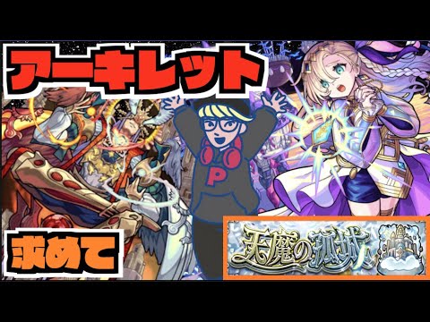 【モンスト】エンペディオスがああ《天魔10アーキレットを求めて序章ラスト》 その他皆と色々雑談!!【ぺんぺん】