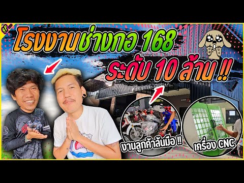 บุกร้านช่างกอ168สายทริปสายแร