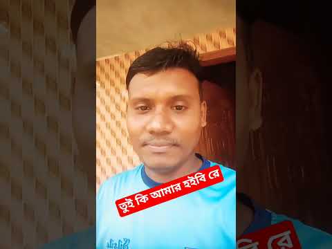 তুই কি আমার হইবি রে 💕❤ #love #song #tuikiamarhobire #banglamoviesong #porimoni #viralvideos