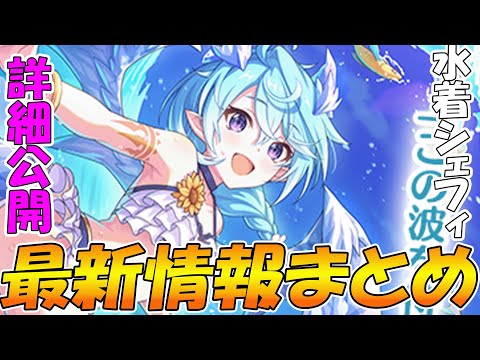 【プリコネR】あまりにもｵﾃｨﾘが可愛すぎる水着シェフィが実装するぞ！！！【最新情報まとめ】のサムネイル