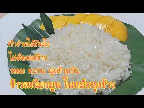 ข้าวเหนียวมูนในหม้อหุงข้าว ข้าวเหนียวมะม่วง ทำเร็ว ไม่ต้องแช่ข้