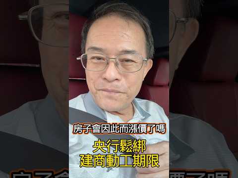中央銀行鬆綁建商的動工期限，你的房子會開始漲價了嗎？