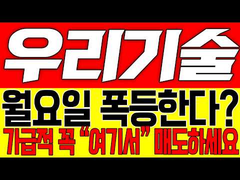 [우리기술 주가전망] <strong>월요일</strong> 폭등한다? 가급적 꼭 "여기서" 매도하세요!!