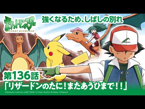 【公式】アニメ「ポケットモンスター」第136話「リザードンのたに！またあうひまで！！」（アニポケセレクション）