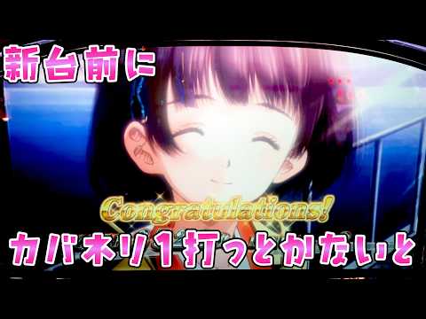 【甲鉄城のカバネリ】新台前に初代打ったらエンディング？さらば諭吉【このごみ2150養分】
