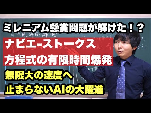 AIが解いたかもしれない「ナビエストークス方程式の解の存在とその滑らかさ」について【ミレニアム懸賞問題】
