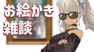 【🎨お絵かき雑談】今話題のアレ、やってみたい【にじさんじ/轟京子】