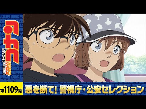 【公式】名探偵コナン「高木と伊達と手帳の約束（前編）」警視庁・公安セレクション