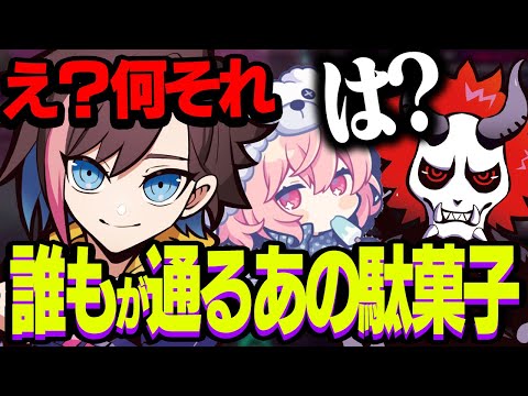 誰もが通るあの駄菓子を知らないきなこに疑問を抱く二人【きなこ/ありさか/なるせ】【Apex】