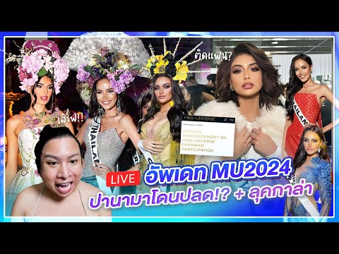 🔴LIVE!อัพเดตMU2024ปลดมิสปาน