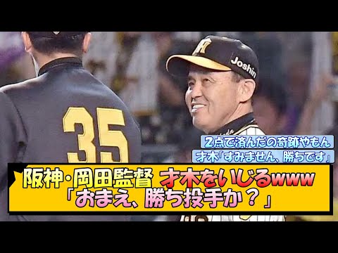 阪神・岡田監督 才木をいじるwww 「おまえ、勝ち投手か？」【なんJ/2ch/5ch/ネット 反応 まとめ/阪神タイガース/岡田監督/才木浩人】