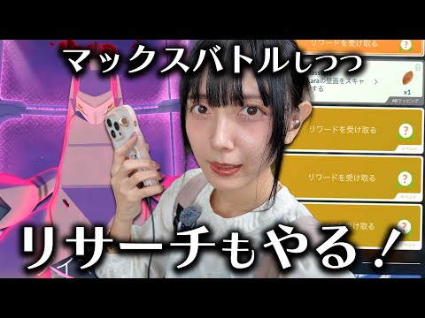 ジュラルドンの色違い狙ってマックスバトルしつつリサーチもやる！！【ポケモンGO】