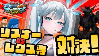 【 マキオン 】バルバトスルプスレクス専の初心者VS血に飢えたリスナーたちの参加型、再び！【 ツイリエル 】