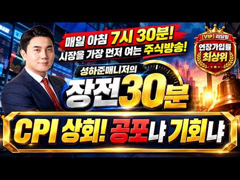 [성하준의 장전30분] [MBN골드(<strong>HOT</strong>)매니저 선정!] <strong>CPI</strong> 상회! 공포냐 기회냐! 물가 쇼크에도 살 종목은 있다!