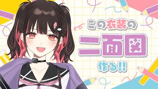 【お絵描き雑談】二面図作り楽しい～！【春原うめ / 個人Vtuber】