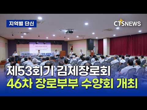 김제장로회 제46차 장로부부 수양회(<strong>전북</strong>, 윤희준)ㅣCTS뉴스