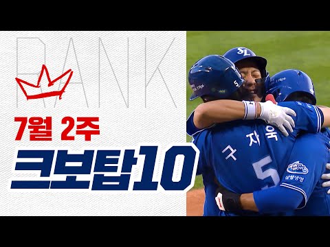 [크보탑10] 후반기 시작! 크보탑10도 함께 출발합니다 | 7.9~7.14 | 야구 하이라이트