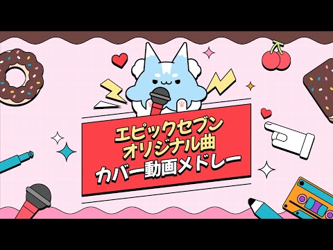 エピックセブン オリジナル曲「I'll be your Energy」カバー動画メドレー