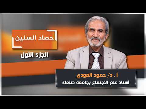 الحلقة الأولى من برنامج حصاد السنين مع الأستاذ الدكتور حمود العودي