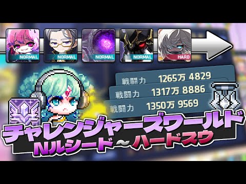 チャレサバ4日目にしてハードスウまで倒してしまうウィンドシューター【メイプルストーリー】【チャレンジャーズワールド】