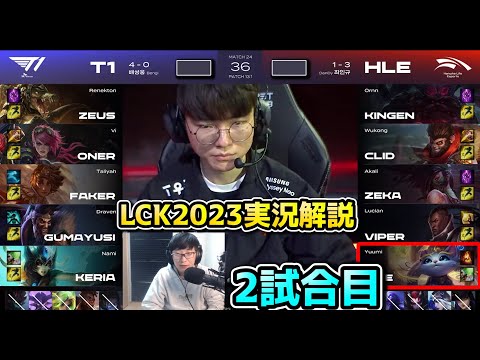 スーパー序盤構成 T1が試合を壊せるのか？！-  T1 vs HLE 2試合目