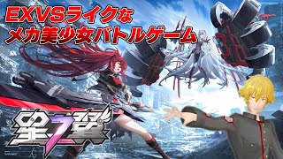 【星の翼】本日リリース！ ガンダムvsシリーズを彷彿とさせる2on2メカ美少女対戦バトルで遊ぶ！！【Vtuber ドーセット・アカホシ】
