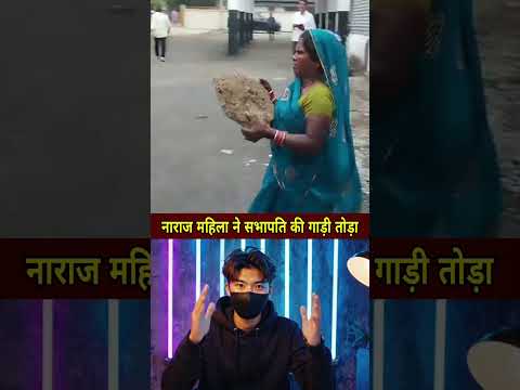 नाराज महिला ने सभापति की गाड़ी तोड़ा #shorts #ytshorts #news #latestnews