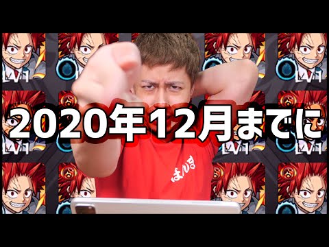 【モンスト】2020年12月までに絶対に絶対に絶対に絶対に絶対に絶対に【ぎこちゃん】