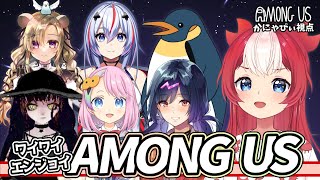 【Among us】ワイワイアモアス！かにゃぴぃ視点
