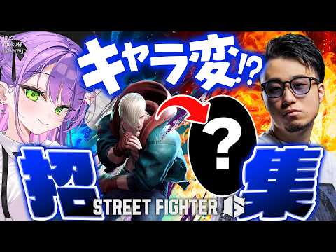 【 STREET FIGHTER 6 】招集【常闇トワ/ホロライブ】