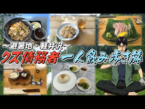クズ債務者と行く軽井沢1人食べ飲み歩き旅