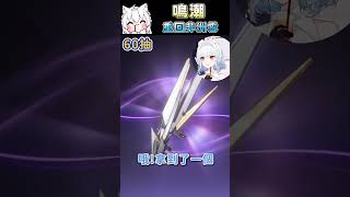 【鳴潮】泱泱 又又又非了【天使Vtuber小雪Yukichan】#鳴潮 #共鳴者創作計畫 #台灣Vtuber