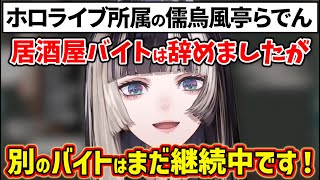 衝撃の事実を告白しリスナーに身バレを心配されるらでんちゃんw【ホロライブ 切り抜き/儒烏風亭らでん】