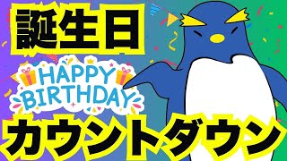 【誕生日カウントダウン】ぺんぺんにおめでとうを言おう！ #警戒ちゃん  #vtuber