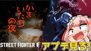 【#スト6 】アプデやるぞー！！　新キャラのヴァイパーに、かまいたちの夜コラボ……？！【千羽黒乃】