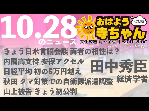 田中秀臣 (経済学者)【公式】おはよう寺ちゃん 10月28日(火)