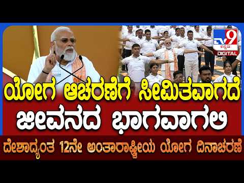 Narendra Modi in International Yoga Day: ಪಶ್ಚಿಮ ಬಂಗಾಳದ ಯೋಗದಿನಾಚರಣೆಯಲ್ಲಿ ಪ್ರಧಾನಿ ಮೋದಿ ಭಾಷಣ | #TV9D