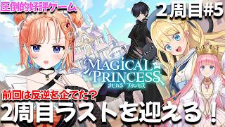 【まじかる☆プリンセス】3年生後半！！体力おばけの娘にどんな未来が！？2周目#5【どっとライブ七星みりり】