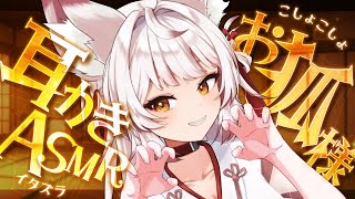 【ASMR/耳かき】わらわとお主の戯れ耳かきじゃ！🦊【VTuber/耳かきボイス /こりす】
