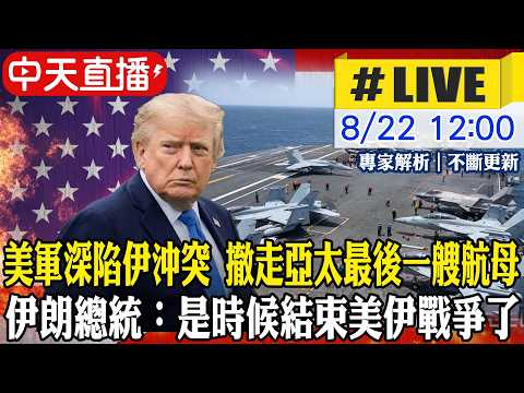 【中天直播#LIVE】美軍深陷伊沖突 撤走亞太最後一艘航母 伊朗總統：是時候結束美伊戰爭了! 20260822 @頭條開講HeadlinesTalk