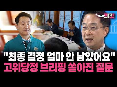 [현장영상] "<strong>최종</strong> 결정 얼마 안 남았어요" 고위당정 브리핑 쏟아진 질문