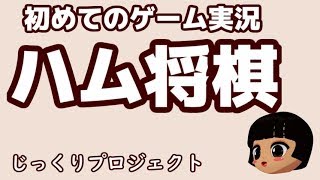 初めてのゲーム実況