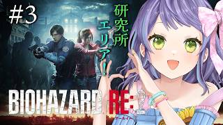 【バイオハザードRe2/Biohazard Re2】初見バイオ2！研究所でもレオンはおじさんに追跡されている③　【レトロゲーム】※ストーリー