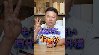 【2025年】もう人気ない時代遅れな外構TOP3！