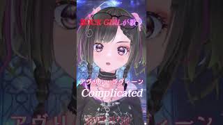 Complicatedをロックガールが歌ってみた！#shorts #AvrilLavigne #歌ってみた #洋楽 #vtuber #vsi